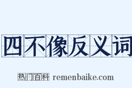 四不像反义词是什么意思的图片